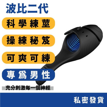 波比二代 飛機杯 訓練利器