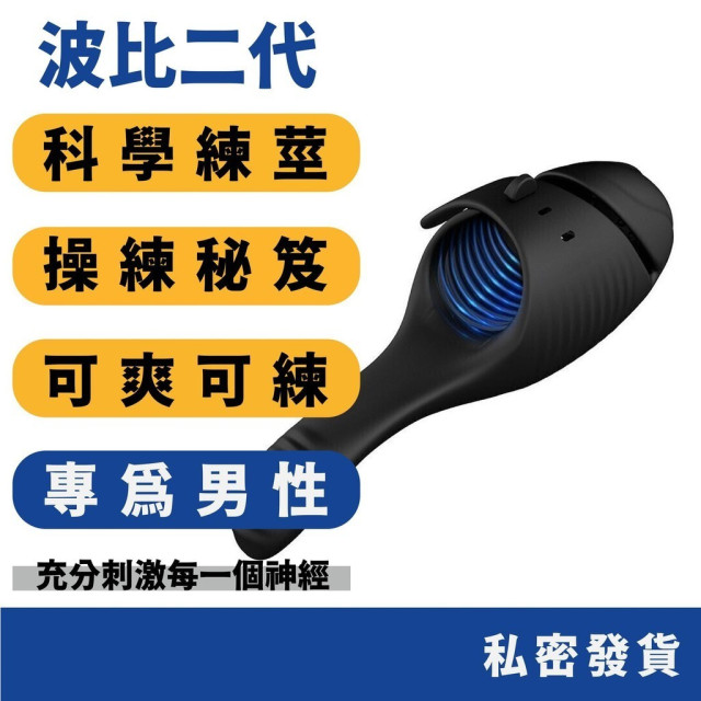 波比二代 飛機杯 訓練利器