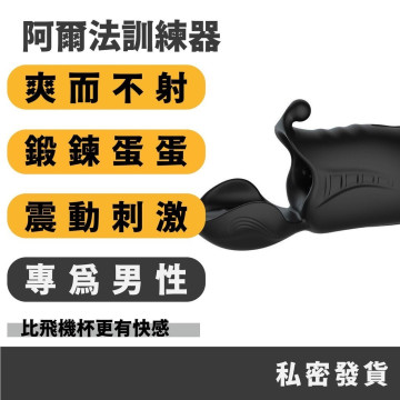 阿爾法訓練器 蛋蛋鍛鍊
