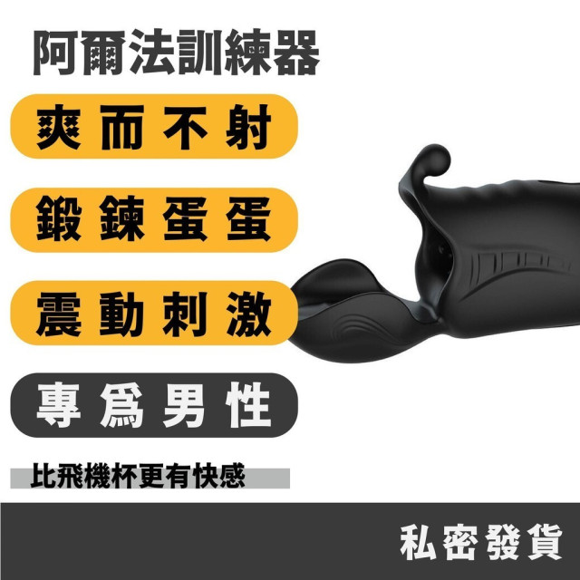 阿爾法訓練器 蛋蛋鍛鍊