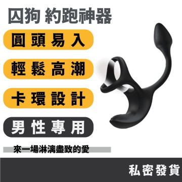 囚狗 約跑神器