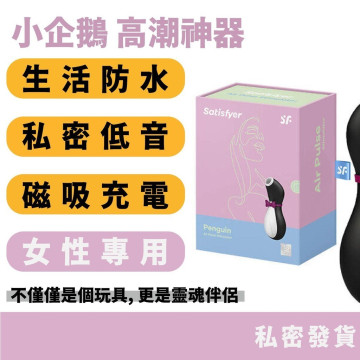小企鵝 高潮神器