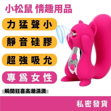 小松鼠 吸吮器