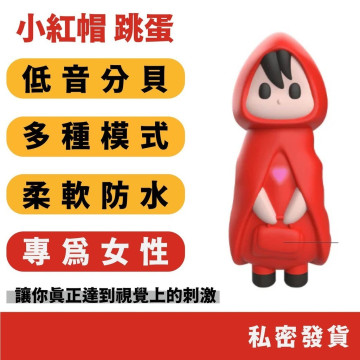 小紅帽 震動按摩棒