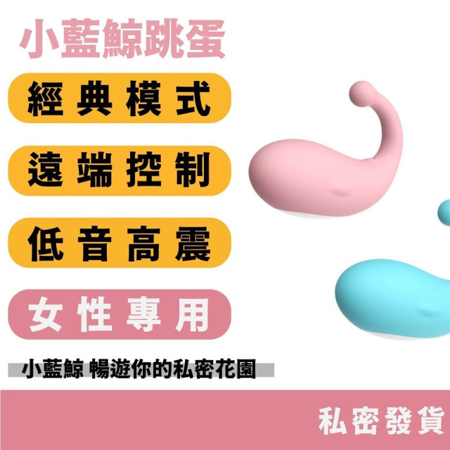 小藍鯨跳蛋