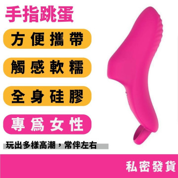 斯漢德 手指跳蛋  