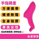 斯漢德 手指跳蛋  