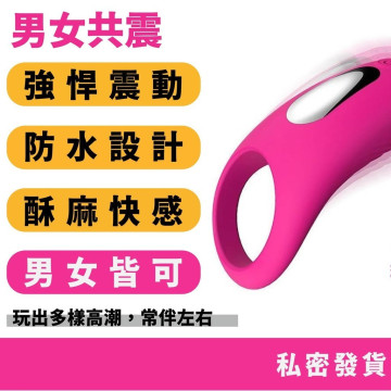 男女共震 鎖精環