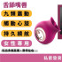 舌舔嘴唇 迷你按摩器