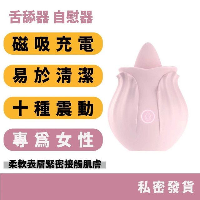 念奴嬌 花瓣舌舔器