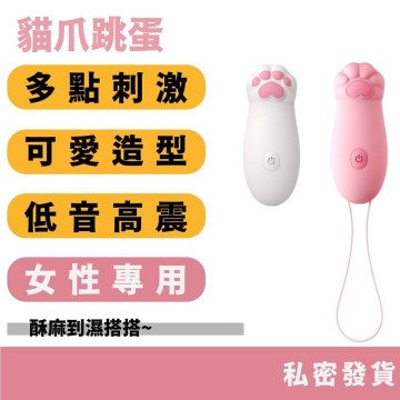 貓爪跳蛋