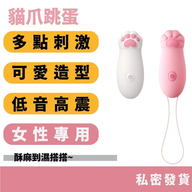 貓爪跳蛋