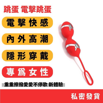 電擊跳蛋